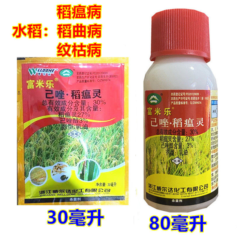 富米乐 水稻纹枯病稻曲病稻瘟病杀菌剂 27%稻瘟灵3%己唑醇杀菌剂
