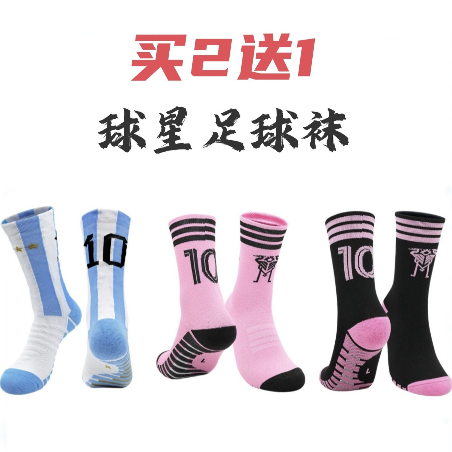 阿根廷梅西迈阿密国际球星足球专用袜耐磨夏季吸汗透气男中筒袜子