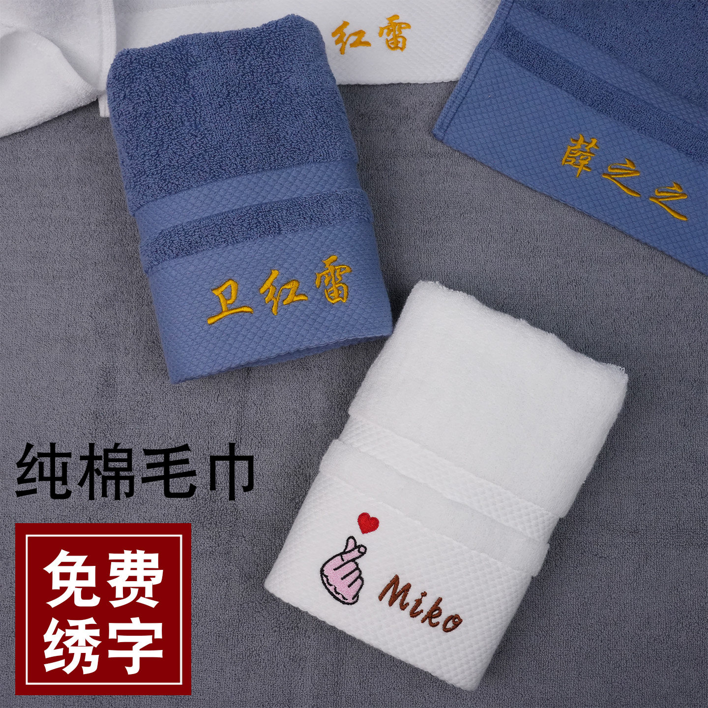 纯棉毛巾免费绣名字刻字个性定制