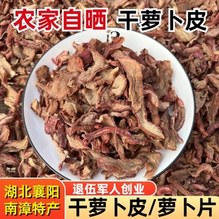 萝卜干农家自制原味晒干萝卜皮湖北襄阳特产炖肉红皮干萝卜片500g