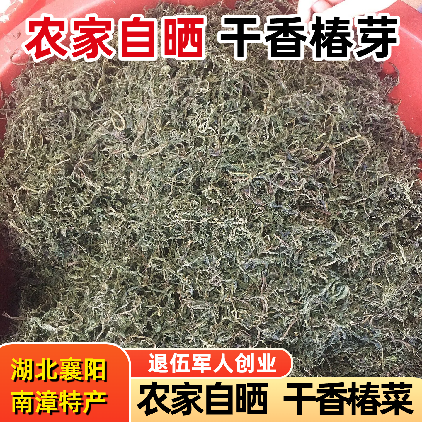 干香椿芽湖北襄阳土特产农家自制头茬晒干的野生嫩香春菜干货500g