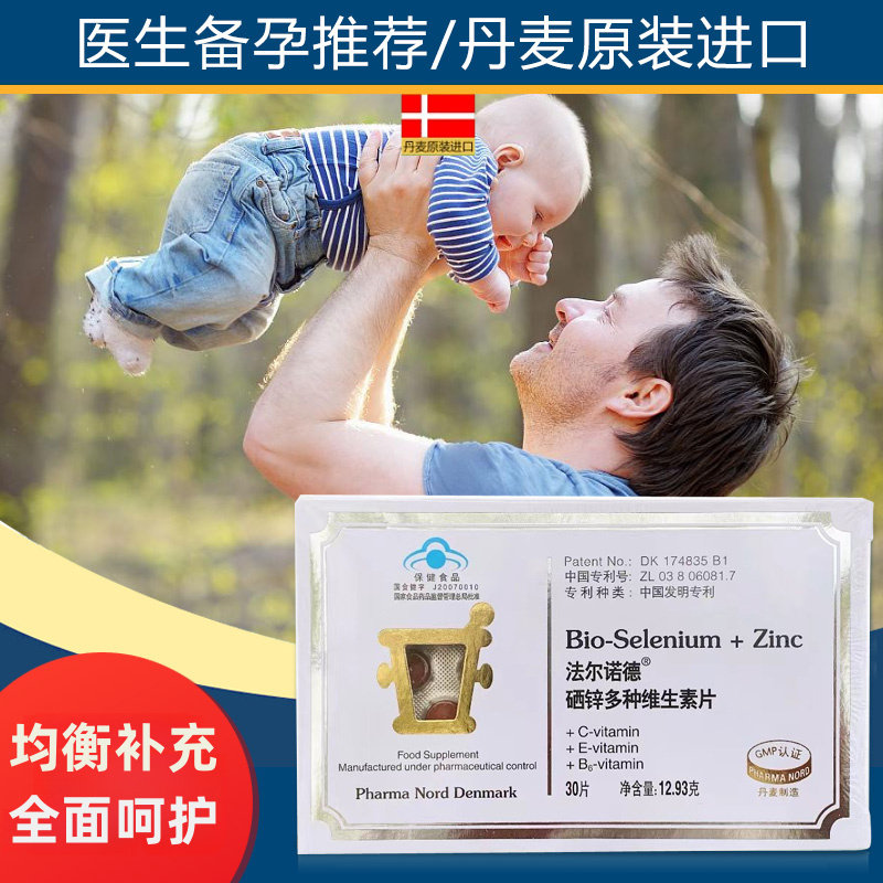 丹麦法尔诺德锌硒片硒锌多维片 维生素e c b6备孕弱精少精 30粒