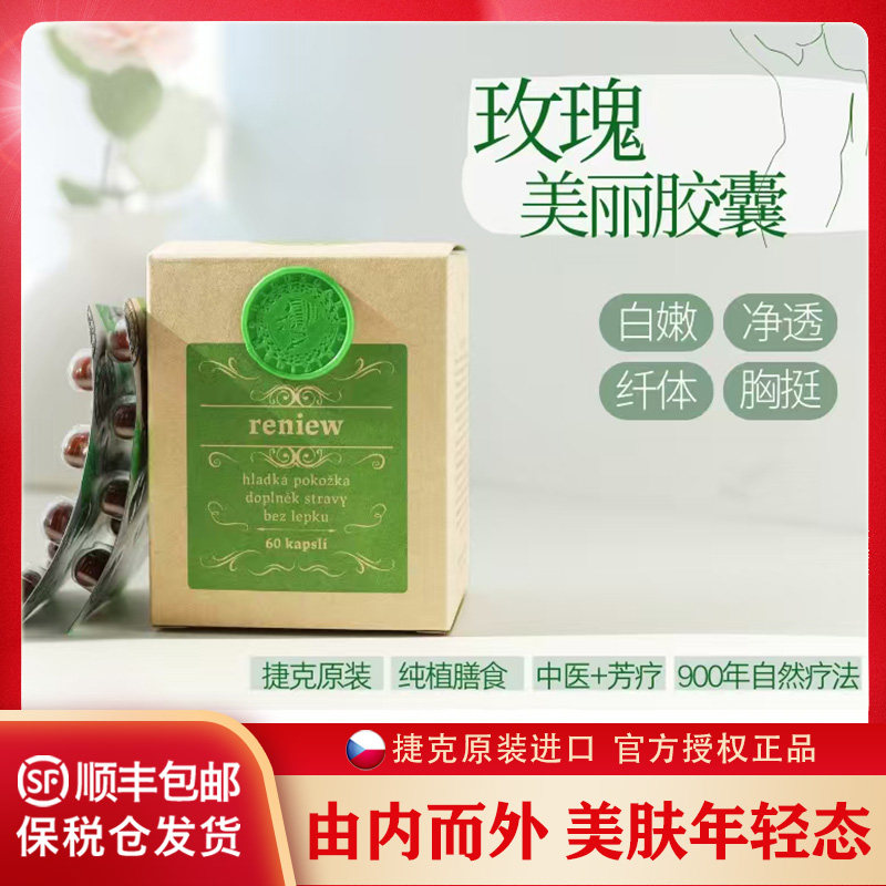 捷克圣希尔德佳德玫瑰美丽胶囊植物芳疗促新陈代谢内外焕新皮肤