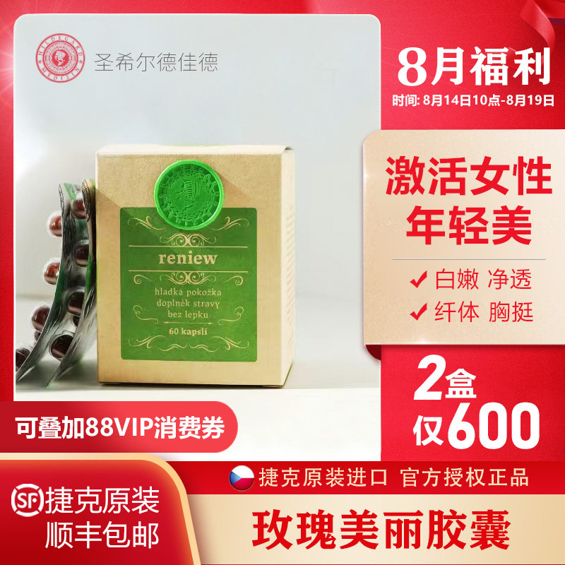 捷克圣希尔德佳德玫瑰美丽胶囊植物芳疗促新陈代谢内外焕新皮肤
