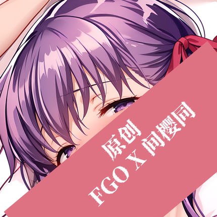 原创动漫周边等身抱枕抱人形二次元定制diyfate间樱同fgo宅男睡觉