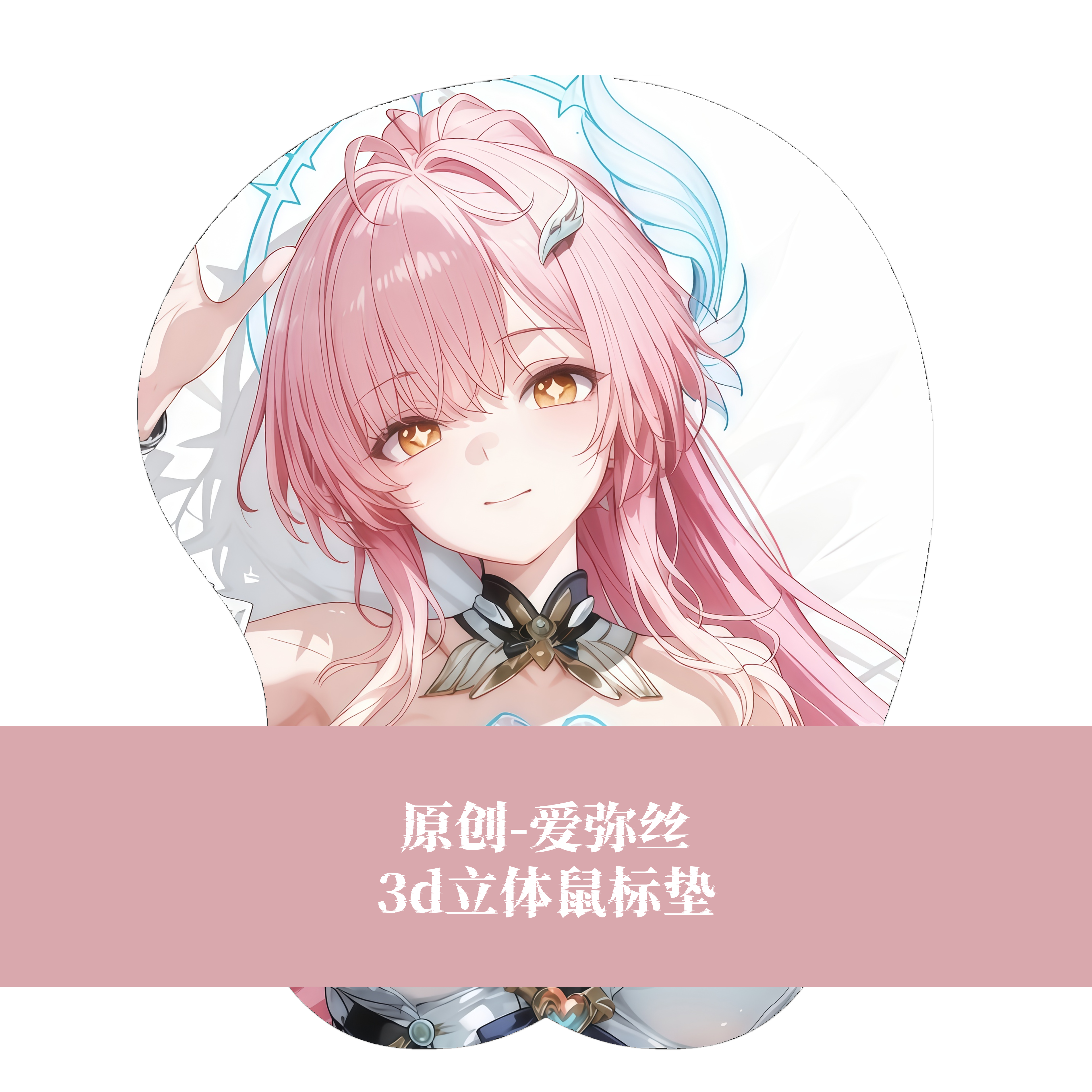 [萌萌哒原创]3D胸立体硅胶鼠标垫碧蓝航线-鸣潮 爱弥斯二次元图片