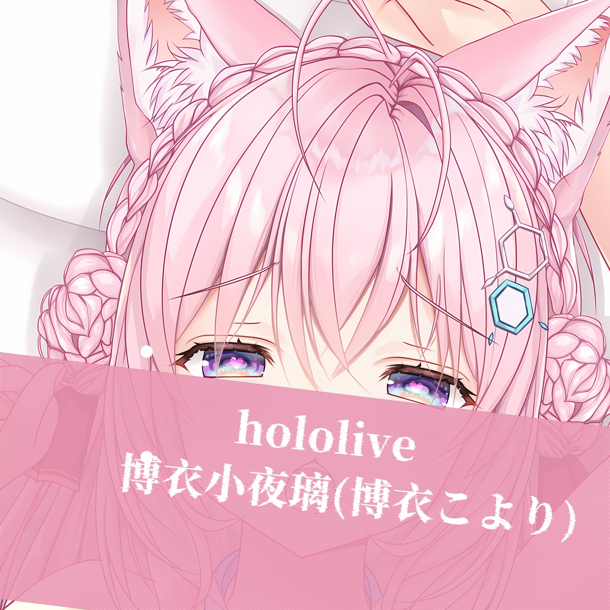 动漫周边等身抱枕可抱人形二次元定制hololive博衣小夜璃(博衣