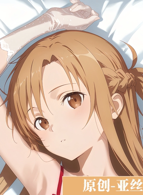 [萌萌哒原创]人形等身抱枕芯套定制长条枕头动漫刀剑神域亚丝娜