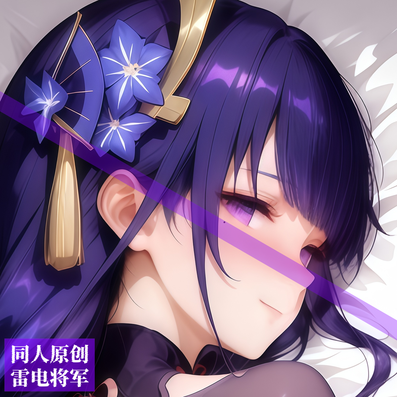 同人原创-等身抱枕芯套定制动漫二次元原神雷电将军长条枕头周边