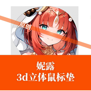 [萌萌哒原创]3D胸立体硅胶鼠标垫定制二次元原神妮露游戏动漫周边