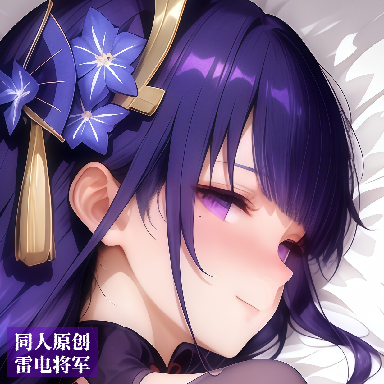 同人原创-等身抱枕芯套定制动漫二次元原神雷电将军周边长条枕头