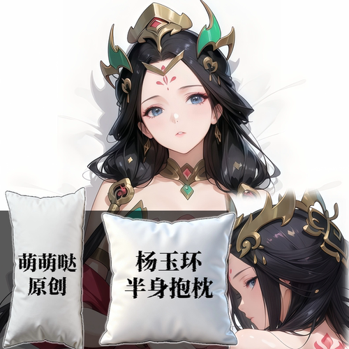 [萌萌哒原创]王者荣耀杨玉环二次元半身抱枕小靠枕枕头芯套定制