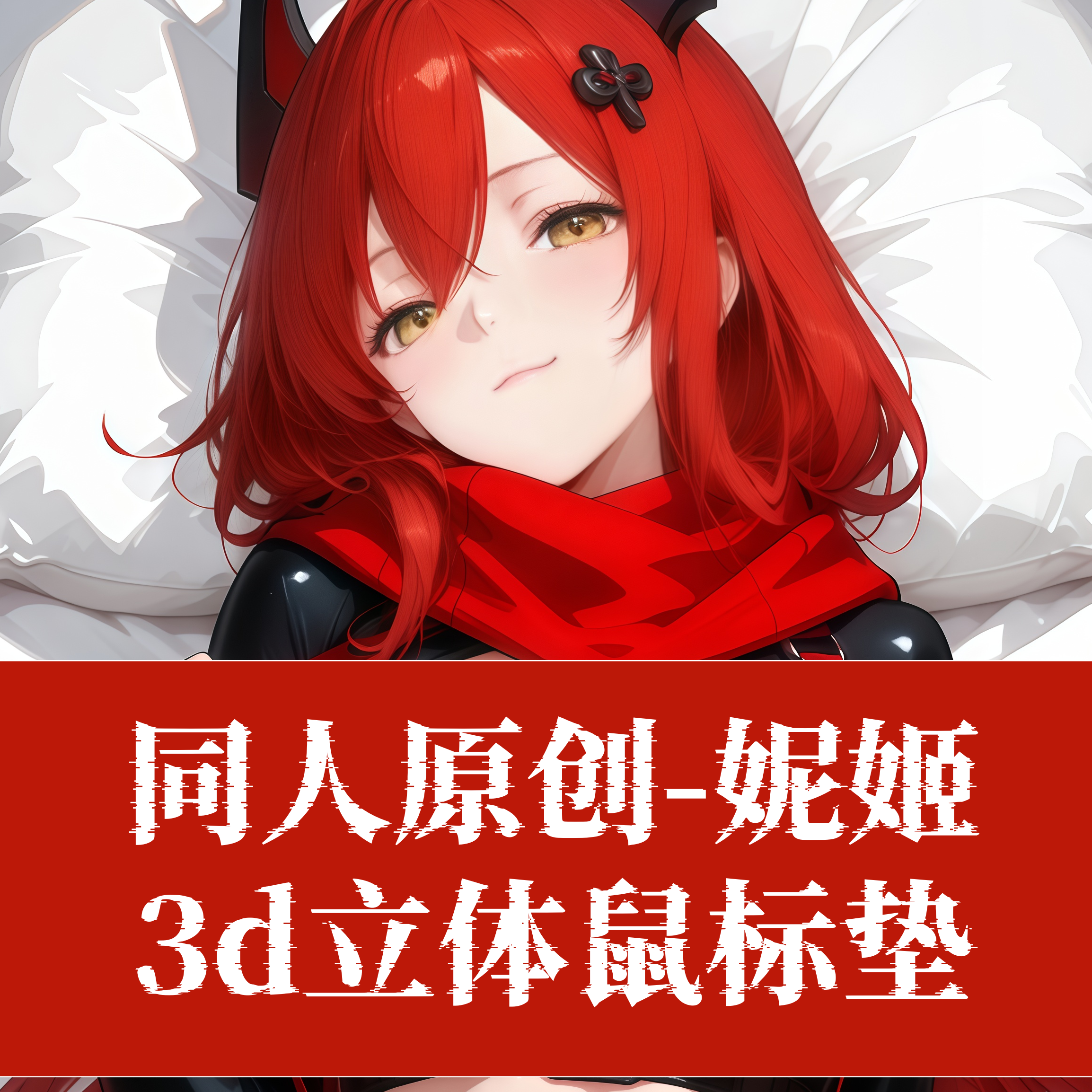 原创胜利女神妮姬小红帽动漫周边标垫3D胸立体硅胶护腕鼠标垫定制