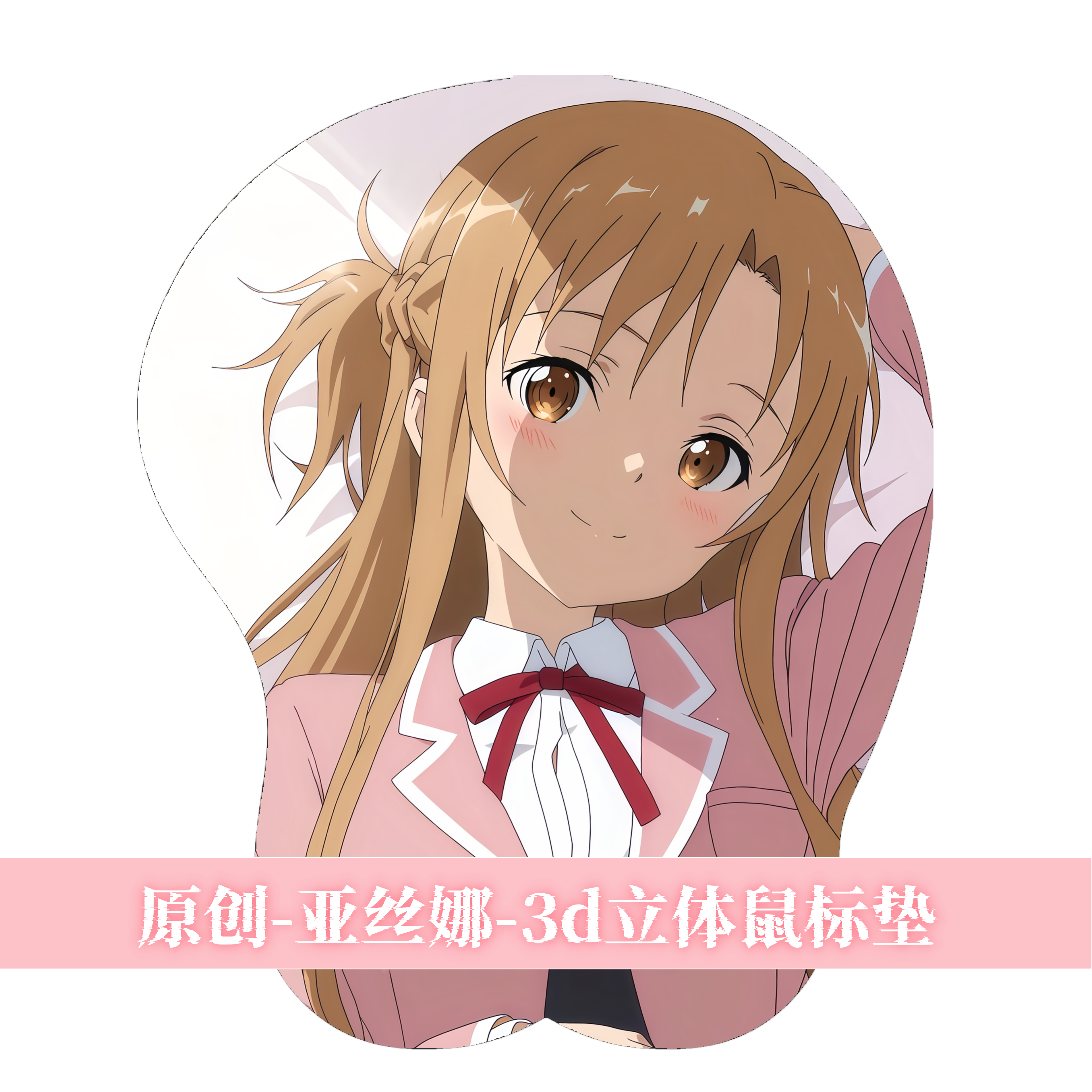 [萌萌哒原创]3D胸立体硅胶鼠标垫定制刀剑神域亚丝娜二次元动漫