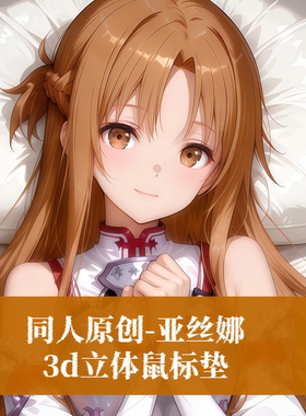 原创-刀剑神域 亚丝娜动漫周边标垫3D胸立体硅胶护腕鼠标垫定制