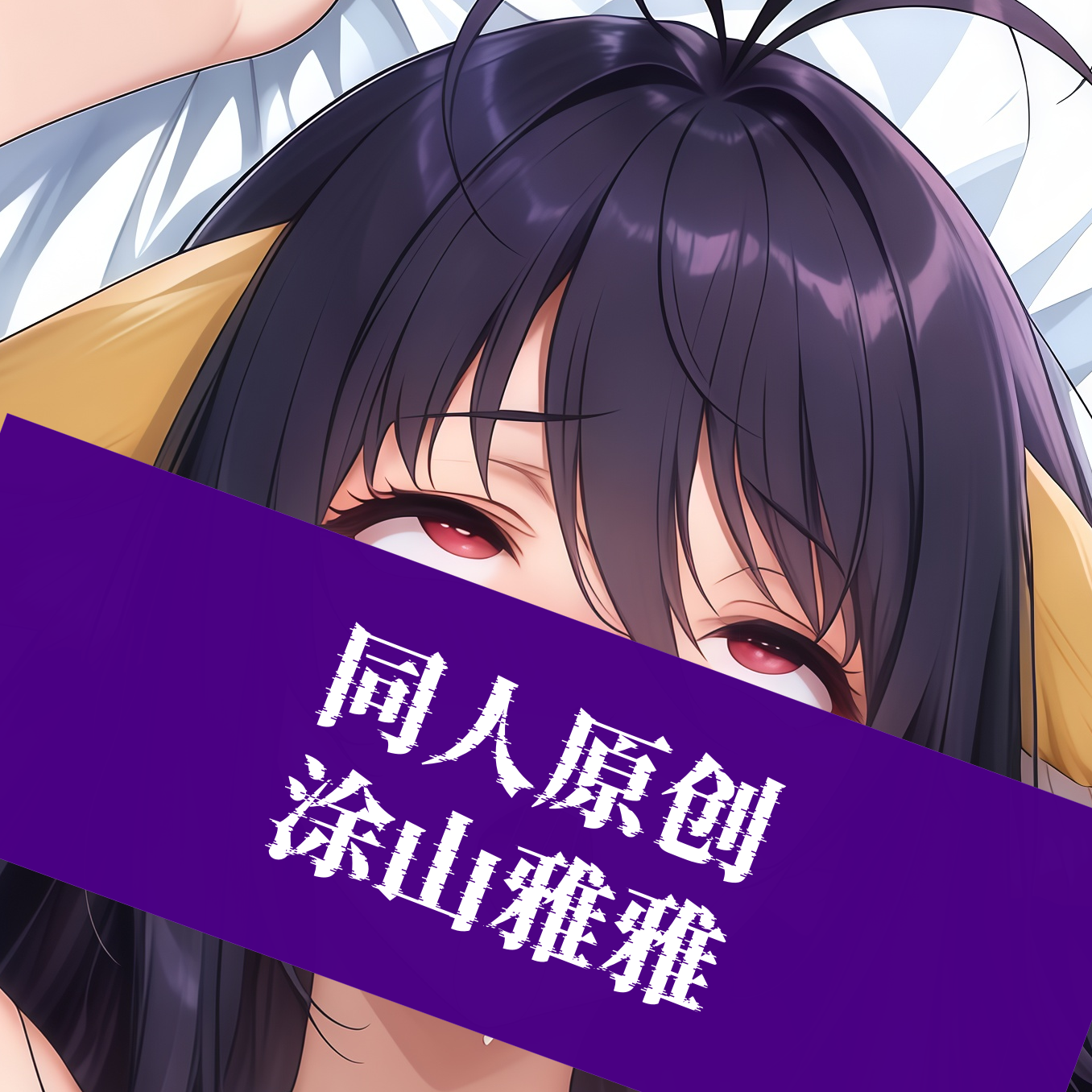 同人原创等身抱枕芯套定制动漫二次元妖狐小红娘涂山雅雅长条枕头