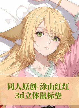 原创妖狐小红娘涂山红红动漫周边标垫3D胸立体硅胶护腕鼠标垫定制