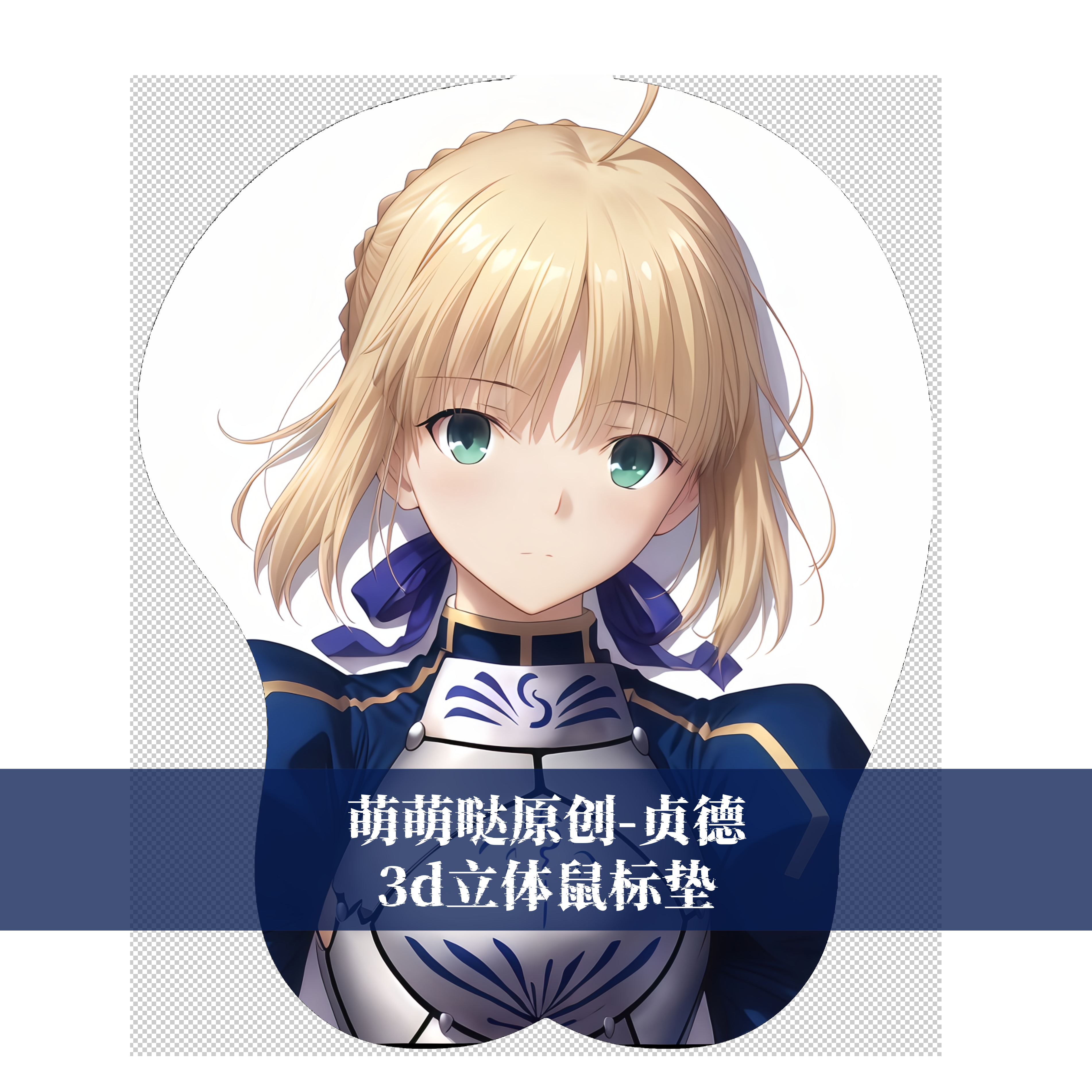 [萌萌哒原创]fate贞德fgo鼠标垫3D胸立体硅胶护腕鼠标垫动漫周边