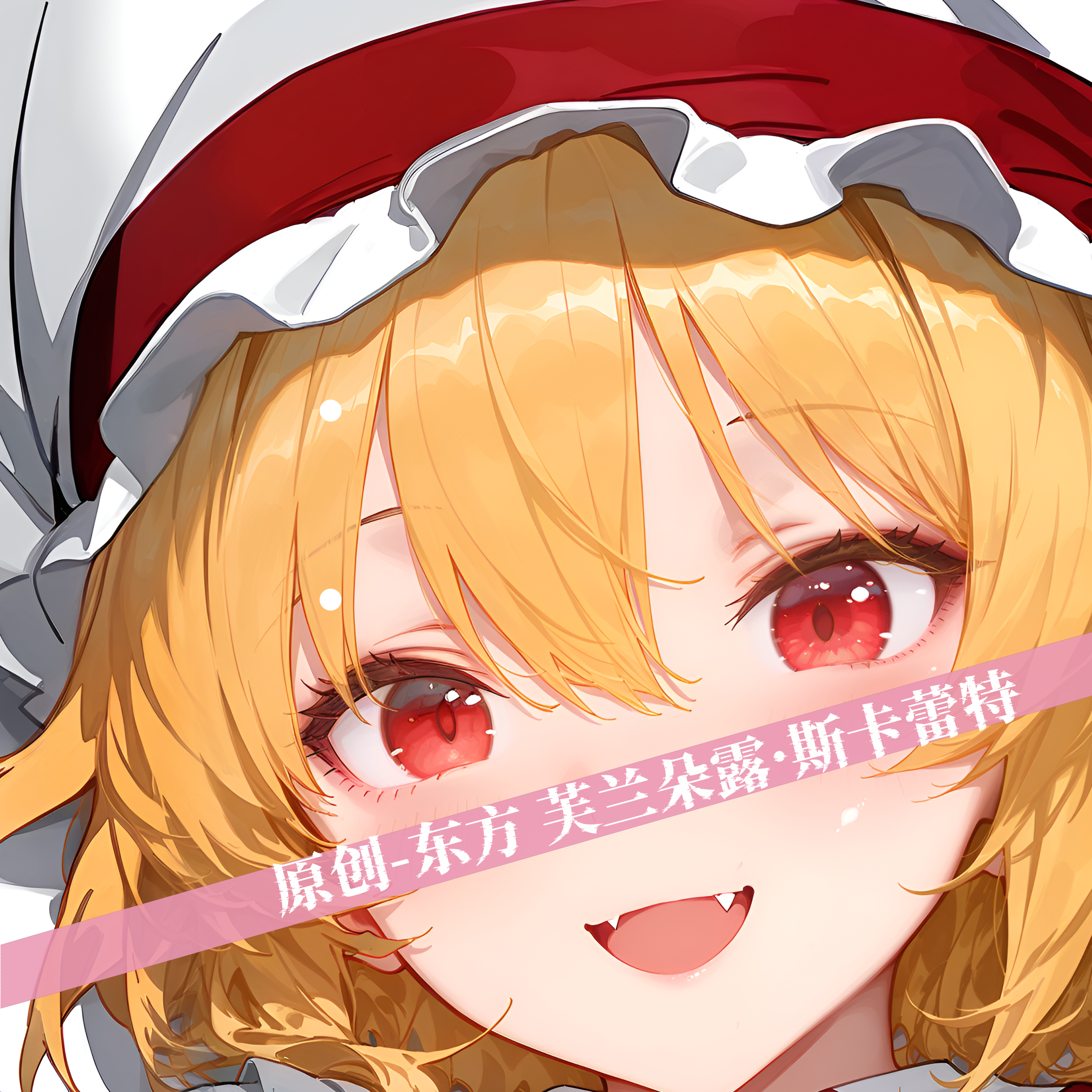 原创动漫周边等身抱枕二次元定制diy东方project芙兰朵露斯卡蕾特
