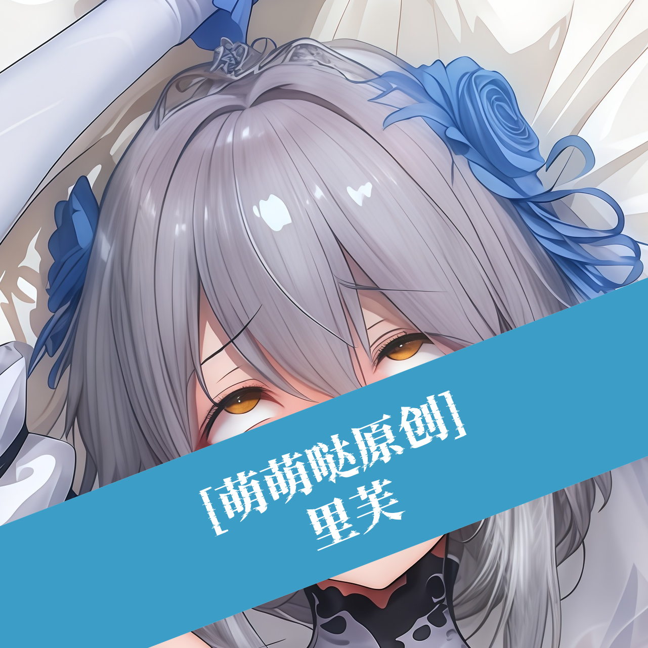 [萌萌哒原创]等身抱枕芯套定制动漫二次元尘白禁区里芙花嫁人形