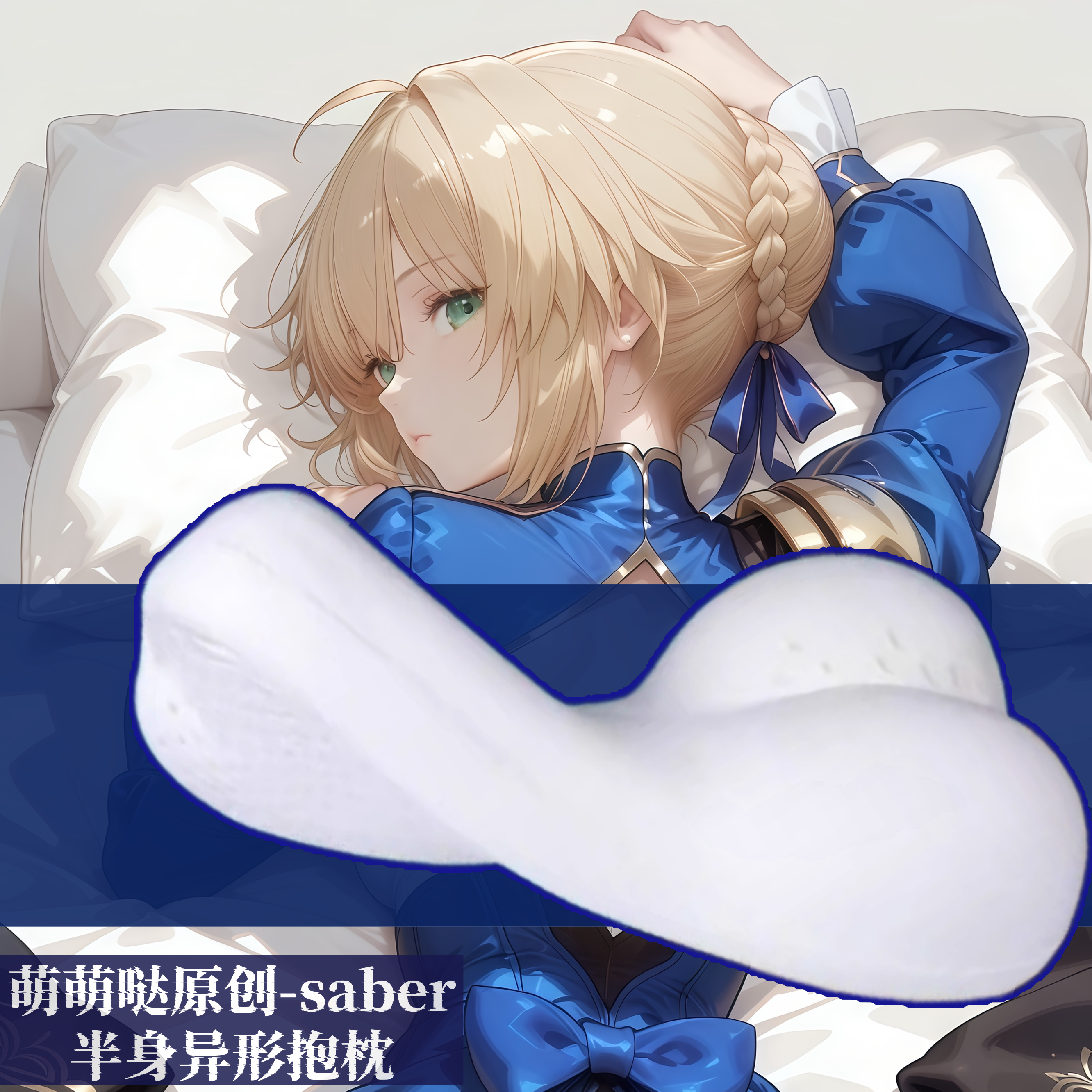 [萌萌哒原创]星穹铁道saber半身抱枕小靠枕头人形异形动漫二次元