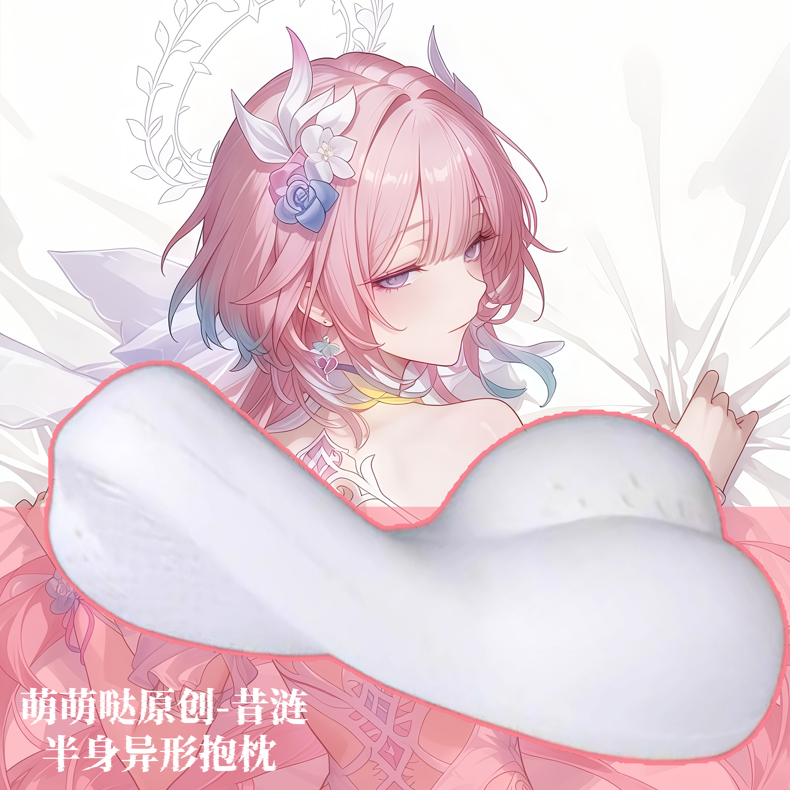 [萌萌哒原创]星穹铁道昔涟半身抱枕小靠枕头人形异形动漫二次元