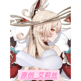 [萌萌哒原创]半身抱枕靠枕头人形异形 原神艾莉丝 原创同人二次元