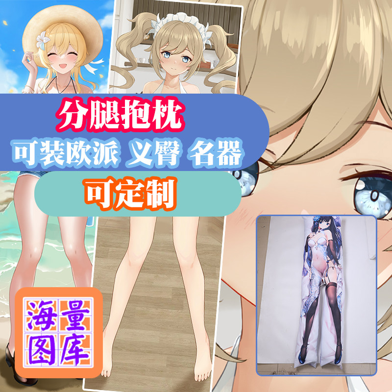 长等身抱枕芯套定制炮架可插开孔带洞原神荧二次元动漫分腿抱枕萌