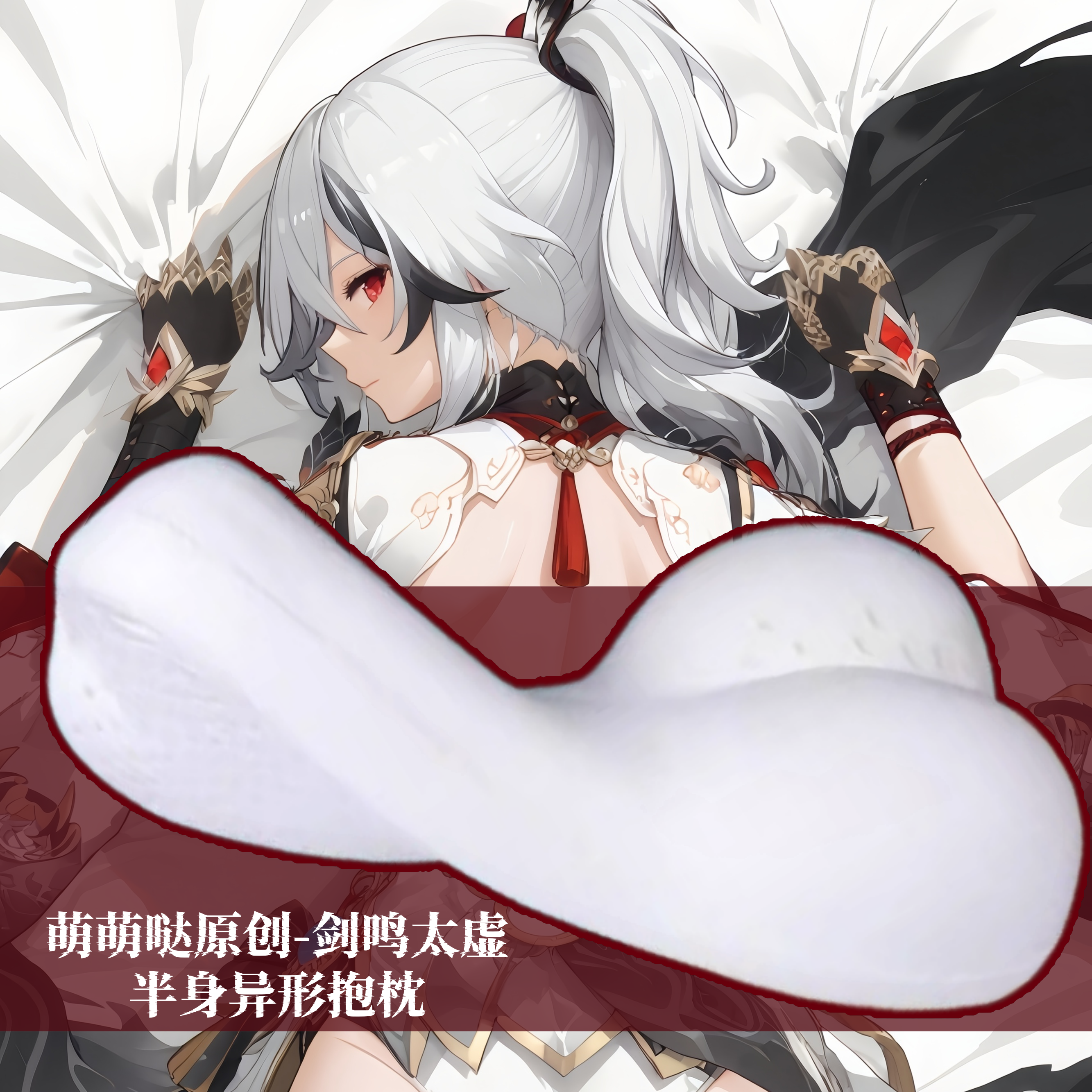 [萌萌哒原创]星穹铁道符华剑鸣太虚半身抱枕小靠枕头人形异形动漫