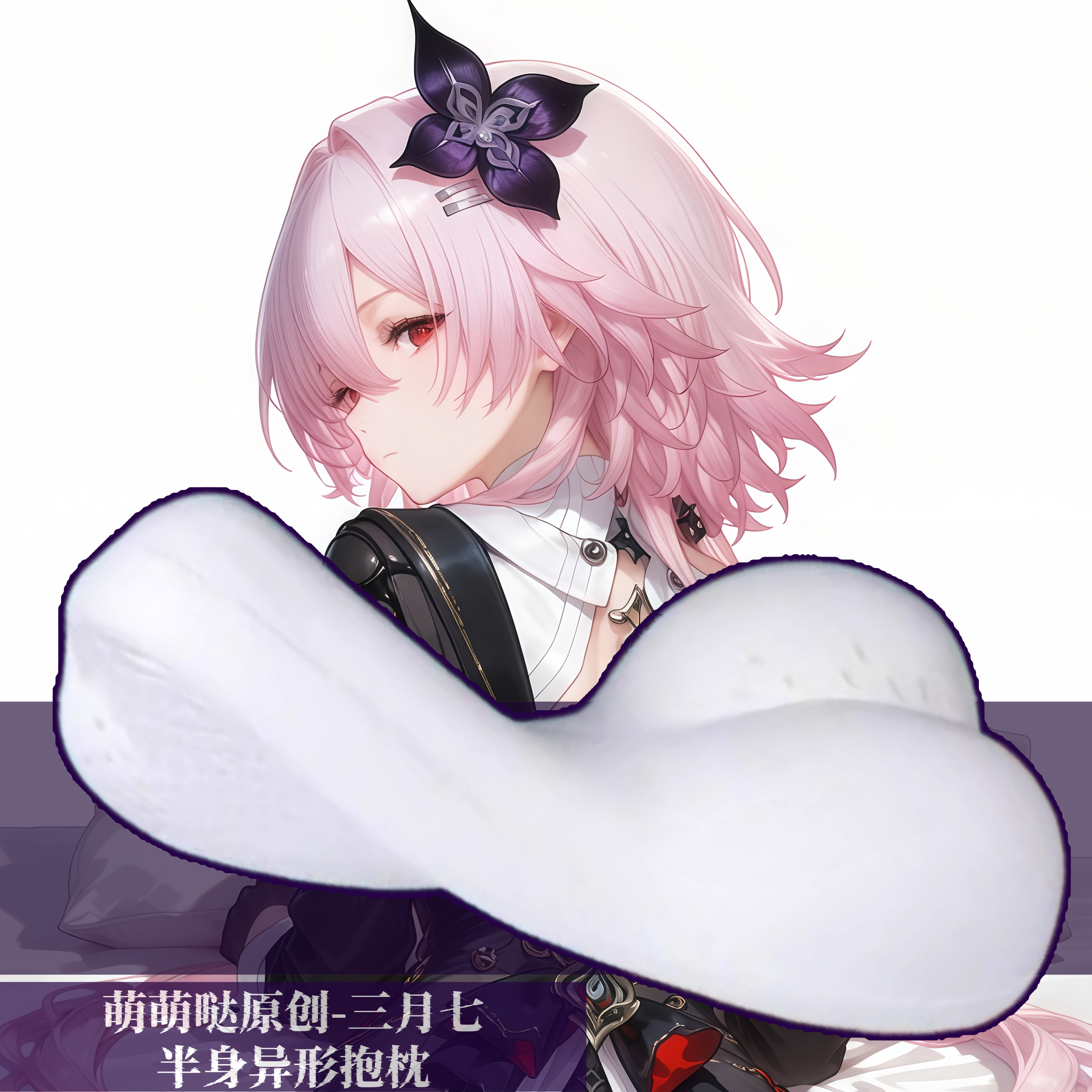 [萌萌哒原创]星穹铁道三月七长夜月半身抱枕小靠枕头人形异形动漫