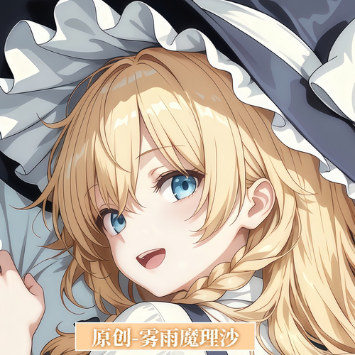 [萌萌哒原创]人形等身抱枕芯套动漫游戏东方project雾雨魔理沙