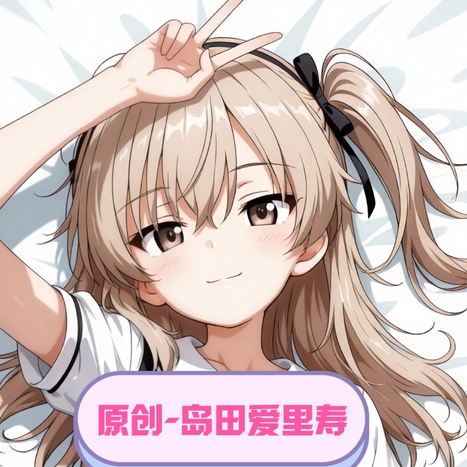 [萌萌哒原创]人形等人高等身抱枕岛田爱里寿二次元同人原创