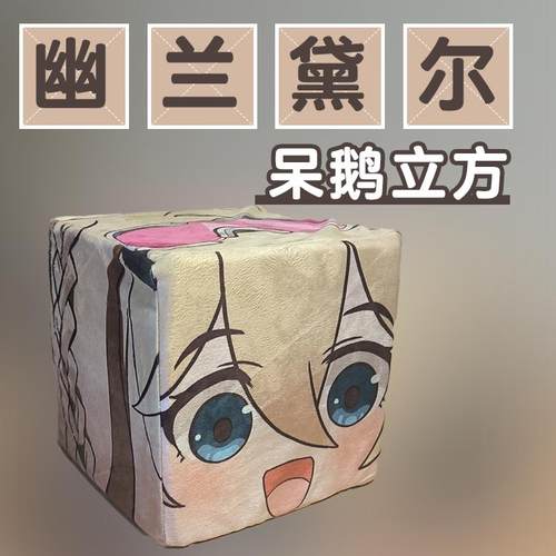崩坏学院3幽兰戴尔呆鹅立方毛绒抱枕可爱搞怪靠枕动漫周边二次元