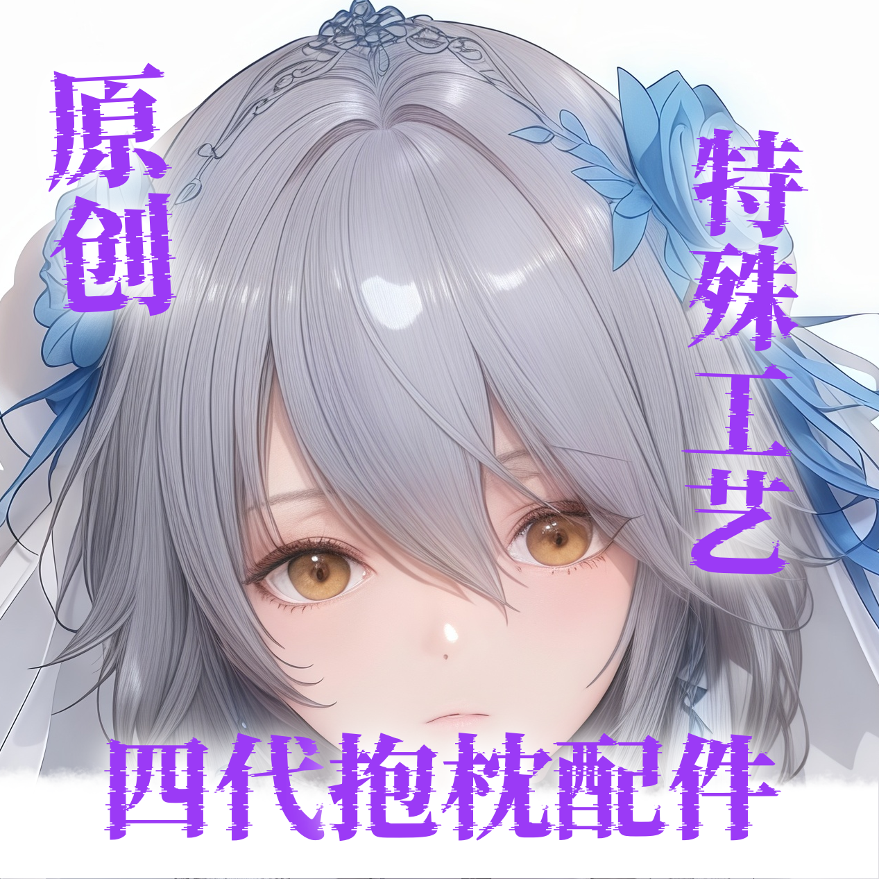 原创-等身抱枕义乳硅胶组装配件超大亲肤加厚柔软起毛布香味枕头