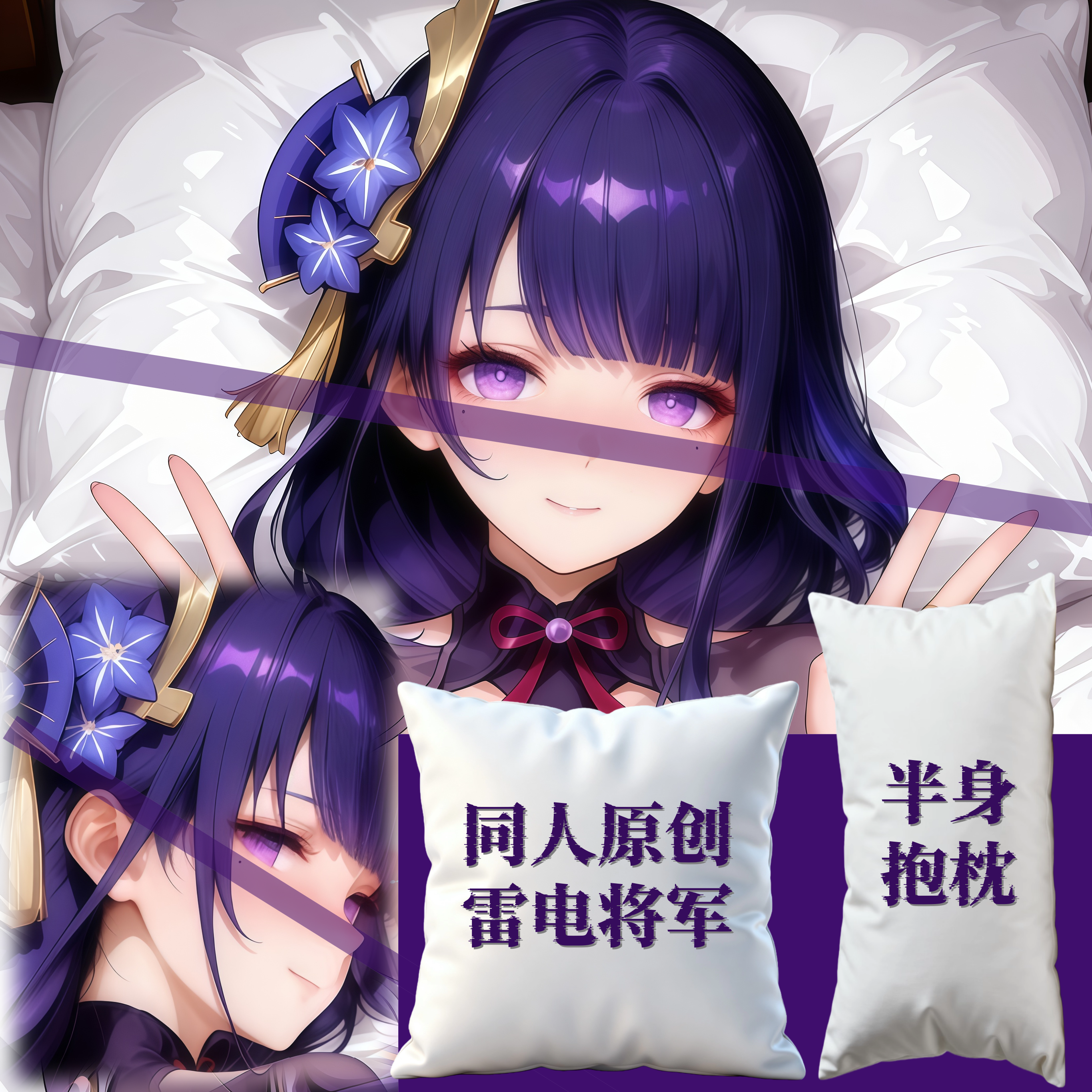 同人原创-半身抱枕靠枕小枕头人形二次元定制元原神雷电将军周边