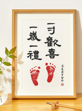 一岁一礼一寸欢喜周岁手足印百天纪念相框百岁满月宝宝脚印字画