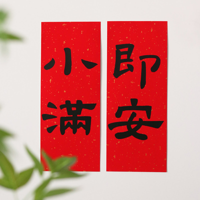 挥春创意装饰喜庆福字小对联