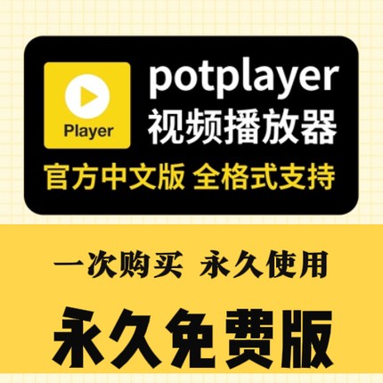 Potplayer视频播放器软件 中文版 纯净无弹窗 全格式支持