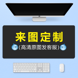 鼠标垫图案定制尺寸定做照片DIY键盘笔记本电脑桌垫大号加厚定制