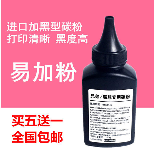 适用联想兄弟碳粉墨粉买5送1
