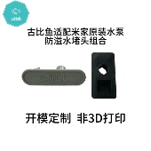 古比鱼堵头适配小米一代原装 水泵模块防溢水堵头防漏支持一键抽水