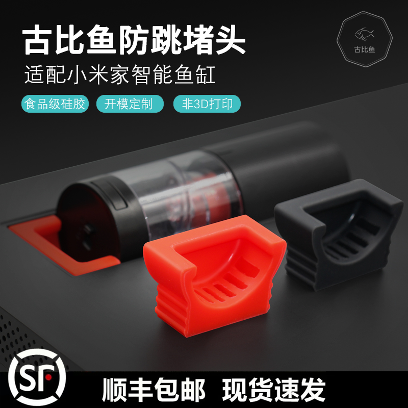 古比鱼适配适配小米家鱼缸改装升级喂食口堵头可防雷龙虎皮鱼跳缸