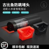 古比鱼适配适配小米家鱼缸改装 升级喂食口堵头可防雷龙虎皮鱼跳缸