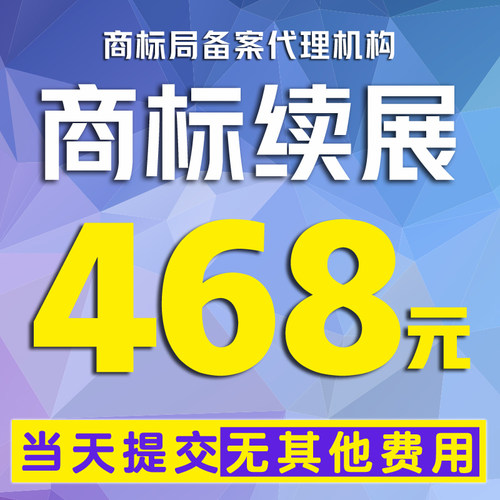 商标续展续费个人商标过期延期延续宽展商标转让过户商标变更地址