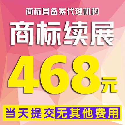 商标续展续费续期个人商标过期延期延续宽展商标转让过户变更地址
