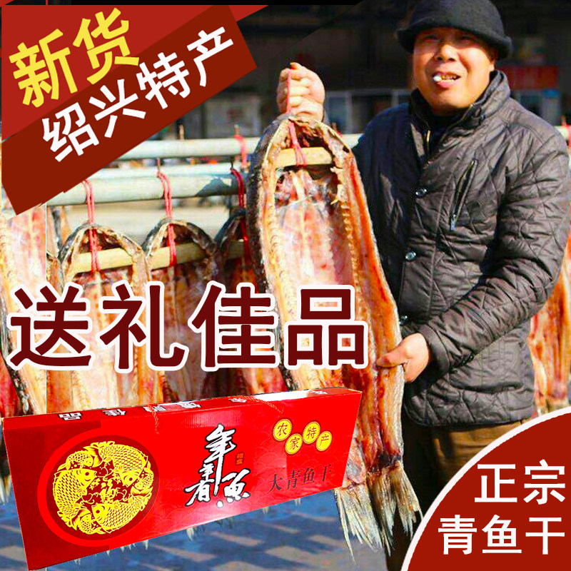 正宗绍兴特产螺蛳青鱼干咸鱼干干货浙江淡水自制风干整条年货礼盒