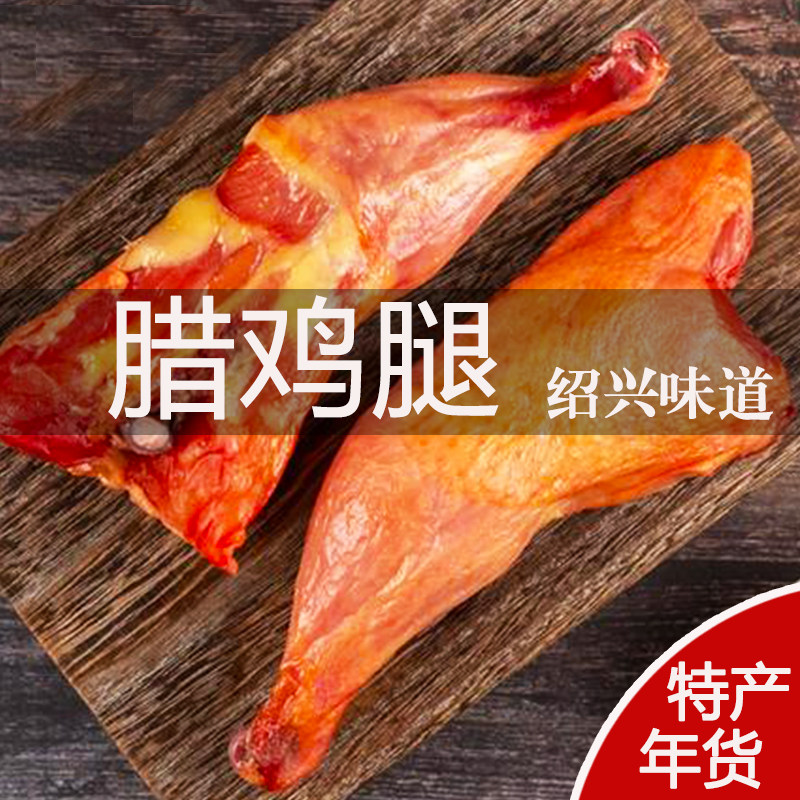 正宗绍兴腊鸡腿咸鸡腿浙江特产年货腊味中老年下饭菜宁波上海风味