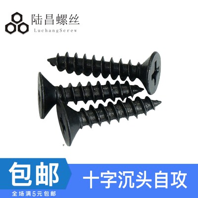 黑色十字沉头电子自攻小螺丝