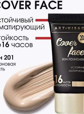 ART-VISAGE COVER FACE粉底液遮瑕持妆女自然油皮正品俄罗斯