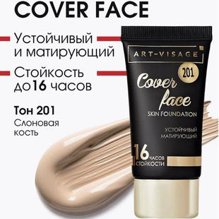 ART-VISAGE COVER FACE粉底液遮瑕持妆女自然油皮正品俄罗斯